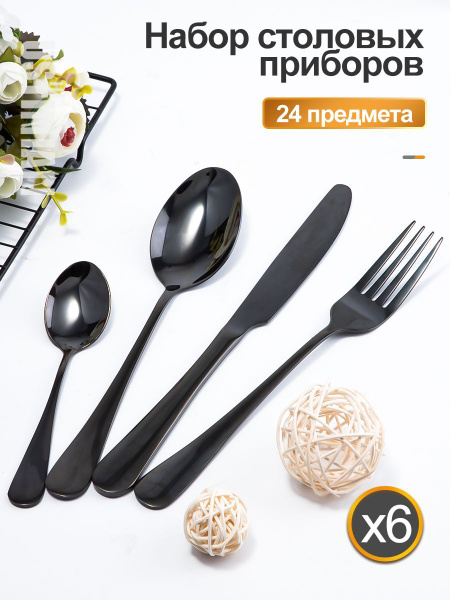 Набор столовых приборов/24 предмета на 6 персон/Чёрный/столовая посуда ...
