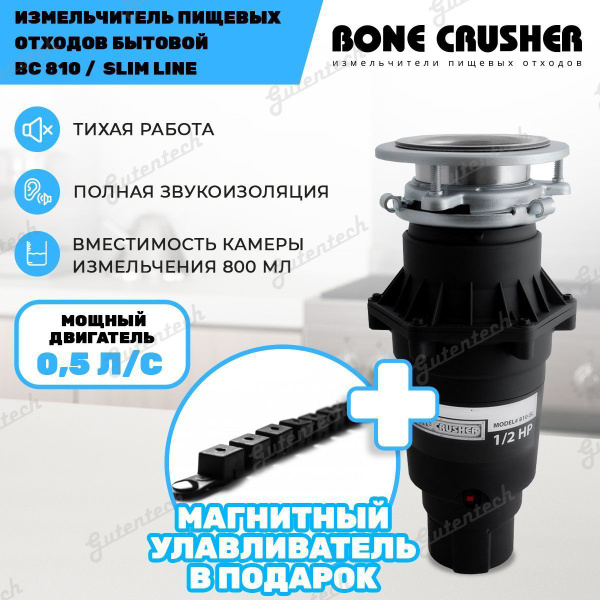 Измельчитель пищевых отходов (диспоузер) Bone Crusher BC 810 Slim line ...