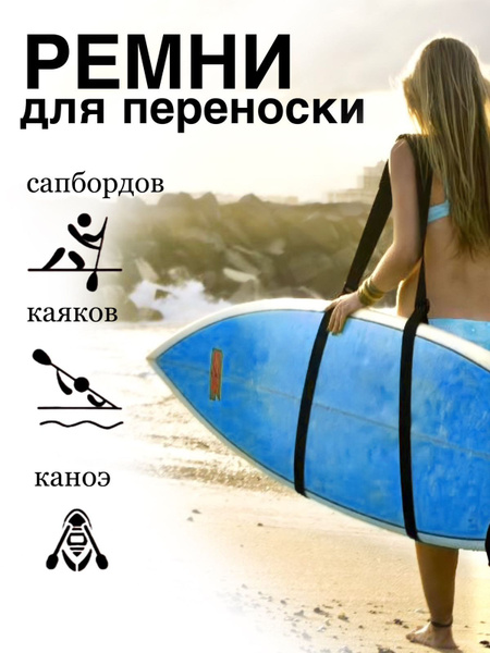 Ремень для переноски sup доски, Плечевой ремень для доски для серфинга ...