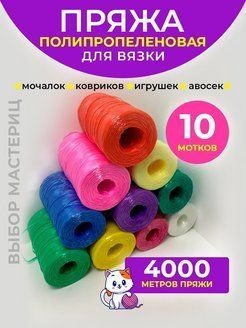 Пряжа полипропиленовая для вязания мочалок 10шт - купить с доставкой по ...