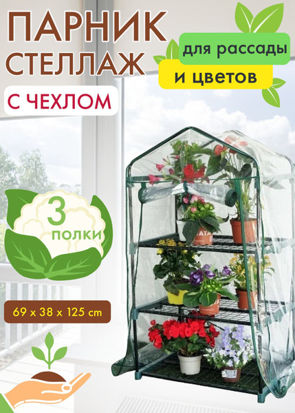 Мини-тепличка Минипарник, минитеплица, стеллаж для рассады, теплица ...