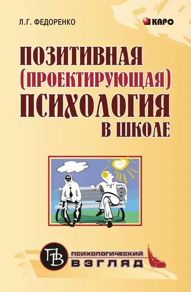 Позитивная (проектирующая) психология в школе | Федоренко Лидия ...
