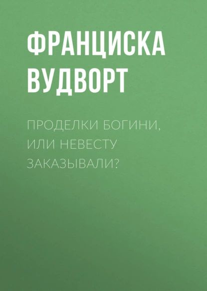 Проделки богини или невесту заказывали аудиокнига