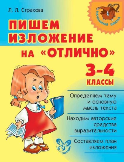 Начальная школа. Пишем изложение по плану. 2 класс - Страхова Л. Л. - скачать на
