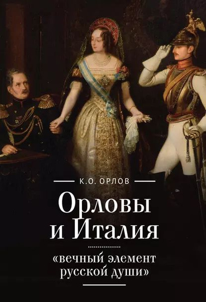 Орловы и Италия: вечный элемент русской души | Орлов Кирилл Олегович ...