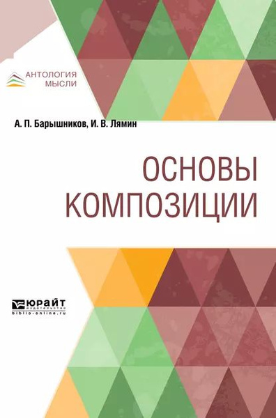 Основы композиции | Барышников Александр Павлович, Лямин Иван ...