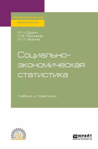 Социально-экономическая статистика. Учебник и практикум для СПО ...