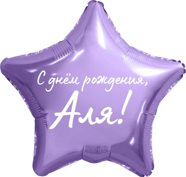 Вопросы и ответы о Звезда шар именная, фольгированная, сиреневая, с ...