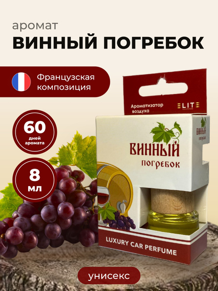 Ароматизатор для автомобиля и дома Roadmate - аромат ВИННЫЙ ПОГРЕБОК ...