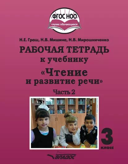 Рабочая тетрадь к учебнику Чтение и развитие речи. 3 класс. Часть 2 ...