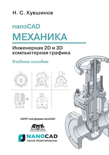 Книга инженерная графика в сапр скачать nanoCAD Механика. Инженерная 2D и 3D компьютерная графика Кувшинов Николай Серге