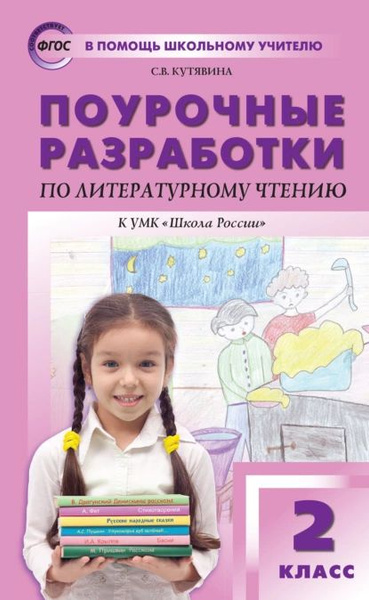 Поурочные разработки по литературному чтению. 2 класс (к УМК Л.Ф ...