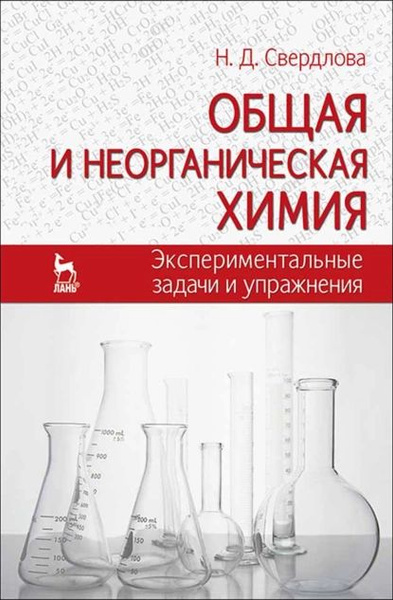 Основные экспериментальной химии