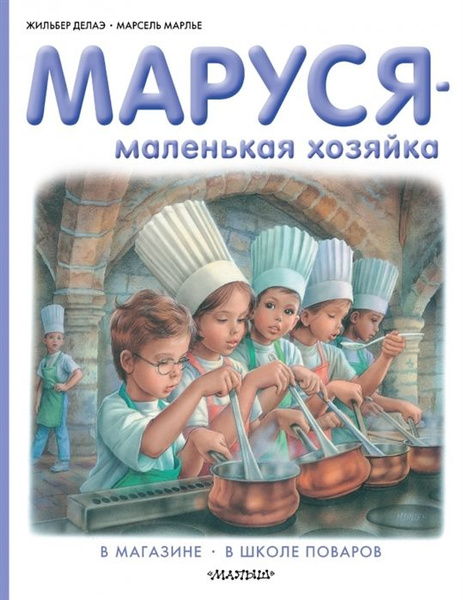 Маруся - маленькая хозяйка. В магазине. В школе поваров - купить с ...