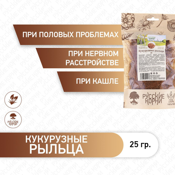 Русские Корни, Кукурузные рыльца 25 гр. - купить с доставкой по ...