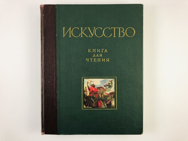 Искусство. Книга для чтения по истории живописи, скульптуры ...