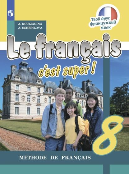 Французский язык. 8 класс | Щепилова Алла Викторовна, Кулигина Антонина ...