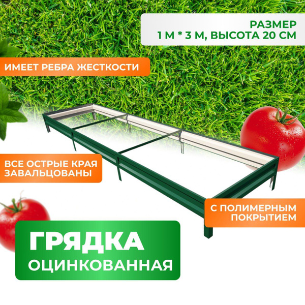 Грядка оцинкованная 1*3м, высота 20 см, цвет зелёный - купить с ...