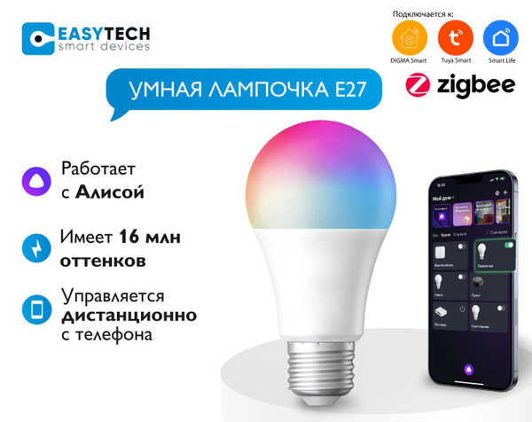 Умная RGB лампочка светодиодная 10вт E27 ZigBee с Алисой (нужен шлюз ...