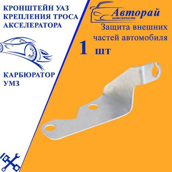 Кронштейн уаз крепления троса акселератора под карбюратор умз купить c ...
