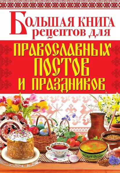 Книга православная кухня