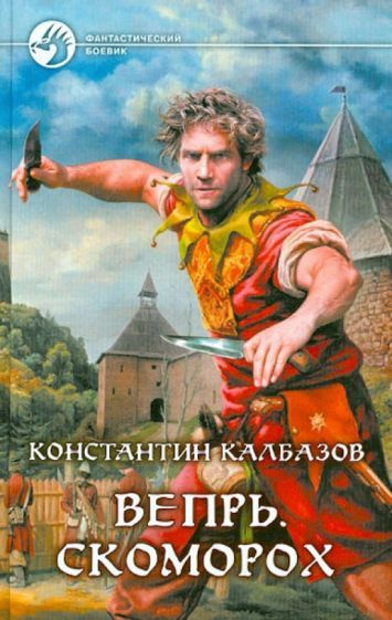 Характеристики Константин Калбазов - Вепрь. Скоморох | Калбазов ...