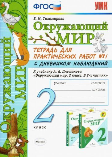 Окружающий мир. 2 класс. Тетрадь для практических работ №1 с дневником ...