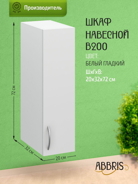 Шкаф кухонный навесной узкий В200 Белый гладкий - купить с доставкой по ...