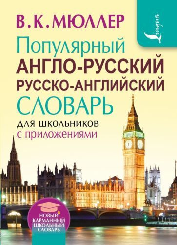 владимир мюллер: популярный англо-русский русско-английский словарь для ...
