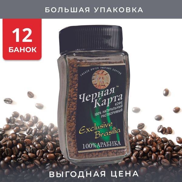 Упаковка из 12 банок Кофе растворимый Черная карта Exclusive Brasilia ...