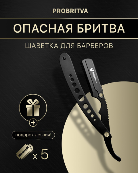 PROBRITVA / Опасная бритва со сменным лезвием для мужчин. Шаветка ...