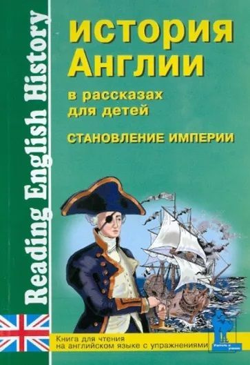 История Англии в рассказах для детей. Становление империи. Книга для ...