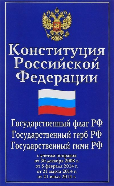 Как выглядит конституция россии Конституция РФ. Гос.флаг,герб,гимн РФ дп 6+ - купить с доставкой по выгодным цен