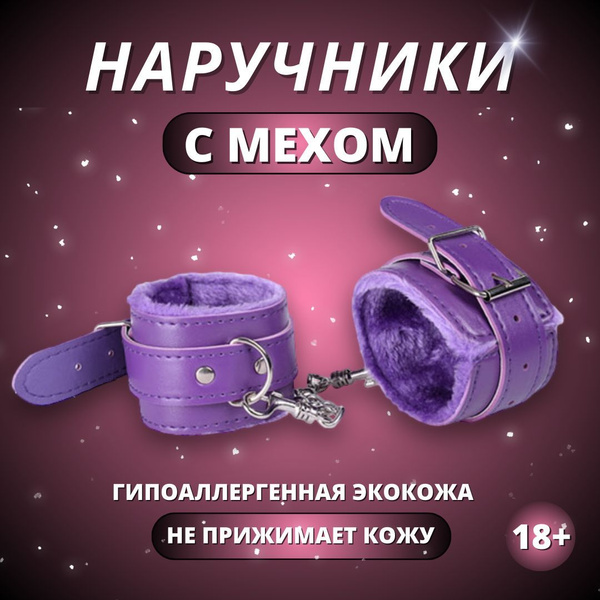 Кожаные наручники Meliccano Intim для секса с мехом БДСМ, интимных ...