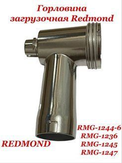 Горловина загрузочная для мясорубки Redmond RMG-1236 1244-6 1245 RMG ...