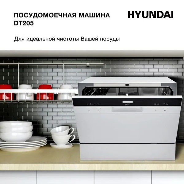 Посудомоечная машина Hyundai DT205, белый купить по выгодной цене в ...