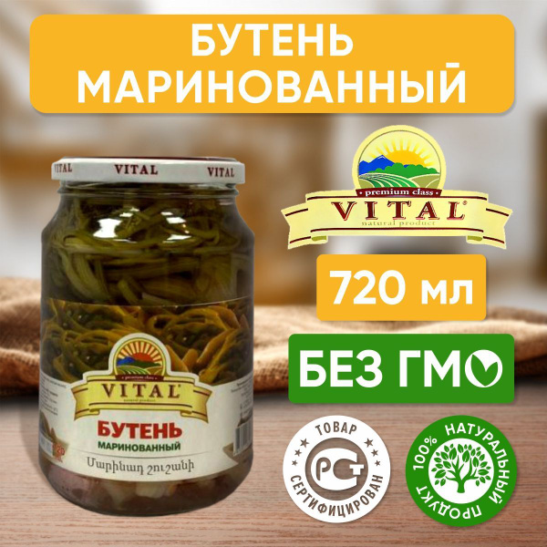 Бутень маринованный Vital Армения, 720 мл - 1 шт - купить с доставкой ...