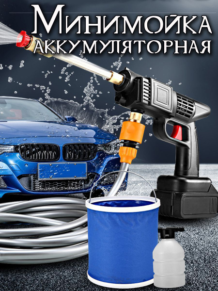 Аккумуляторная автомойка / минимойка высокого давления - купить в ...
