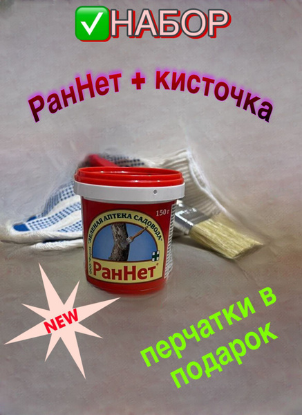 РанНет паста для заживления ран деревьев - комплект 150гр + перчатки в ...