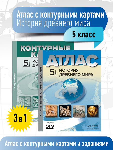 Атлас с контурными картами и заданиями 5 класс. История древнего мира ...