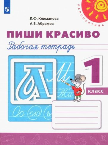 Климанова, Абрамов: Пиши красиво. 1 класс. Рабочая тетрадь. ФГОС УМК ...