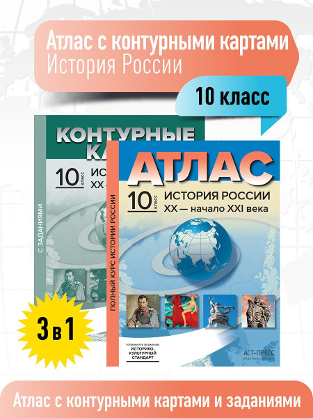 Атлас по истории 10 класс. История России. Атлас с к/к и заданиями ...