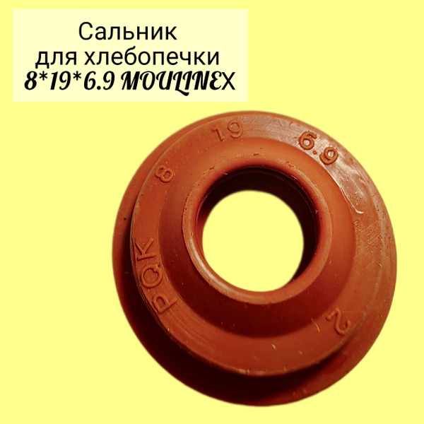 Сальник для хлебопечки 8*19*6.9 MOULINEХ - купить с доставкой по ...
