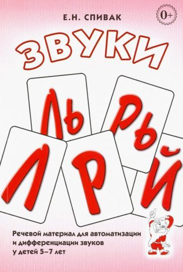 Звуки Л, Ль, Р, Рь, Й. Речевой материал для автоматизации и ...