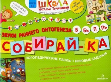 Наталья Теремкова - Собирай-ка. Логопедические пазлы. Звуки раннего ...