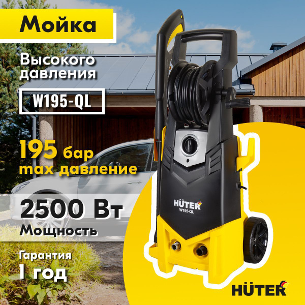 Мойка высокого давления , минимойка , Huter W195-QL (195 бар, 2500вт, с ...