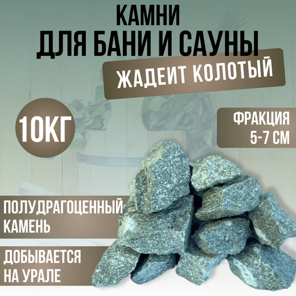 Камни для бани и сауны. Жадеит колотый, 10 кг, фракция 5-7см - купить с ...