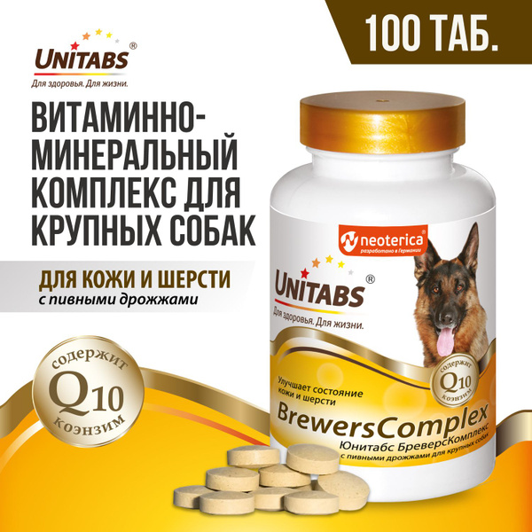 Витамины для собак крупных пород Unitabs Brewers Complex для кожи и ...