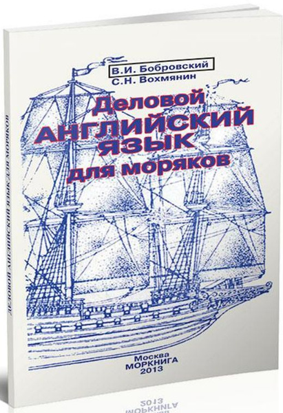 Деловой английский язык для моряков | Бобровский В. И., Вохмянин Сергей ...