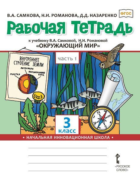Характеристики Рабочая тетрадь Окружающий мир. 3 класс В двух частях ...